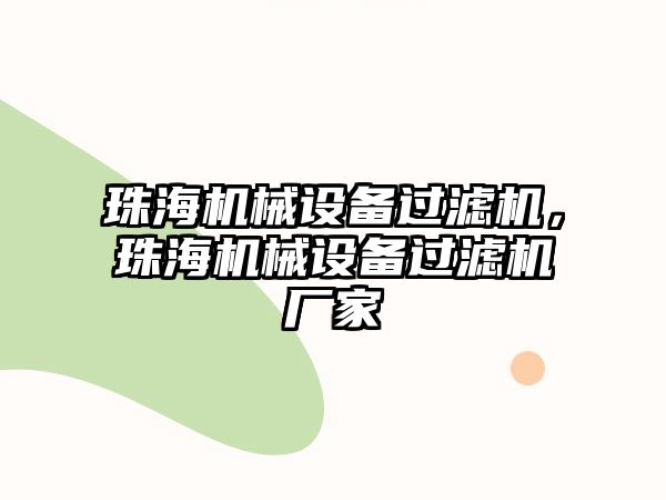 珠海機械設備過(guò)濾機，珠海機械設備過(guò)濾機廠(chǎng)家