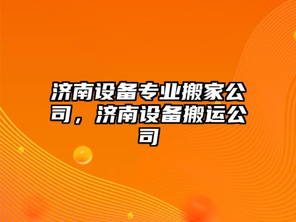 濟南設備專(zhuān)業(yè)搬家公司，濟南設備搬運公司