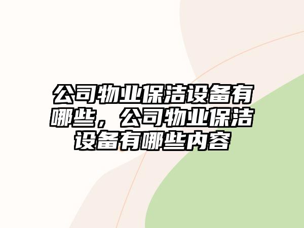 公司物業(yè)保潔設備有哪些，公司物業(yè)保潔設備有哪些內容