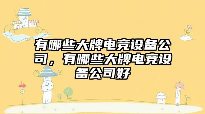 有哪些大牌電競設備公司，有哪些大牌電競設備公司好