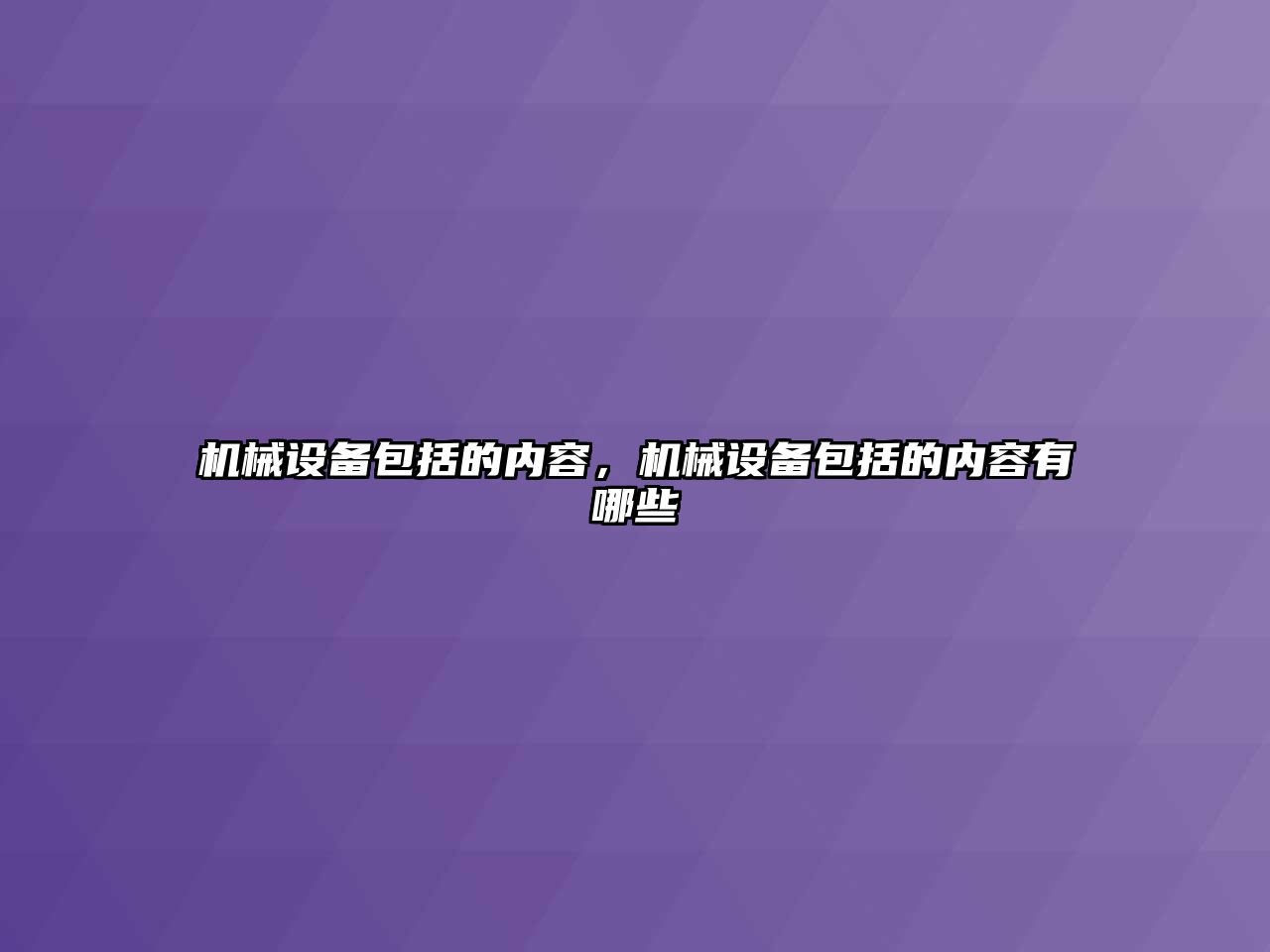 機械設備包括的內容，機械設備包括的內容有哪些