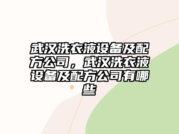 武漢洗衣液設備及配方公司，武漢洗衣液設備及配方公司有哪些