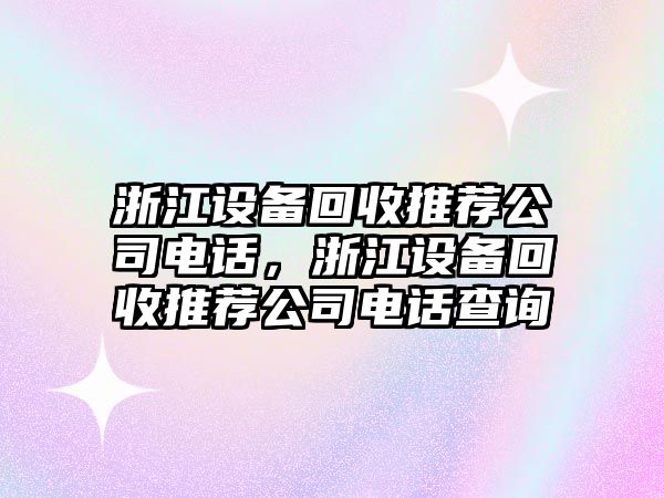 浙江設備回收推薦公司電話(huà)，浙江設備回收推薦公司電話(huà)查詢(xún)