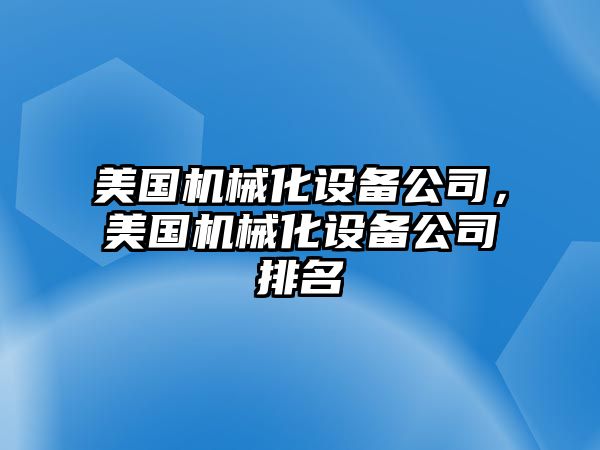 美國機械化設備公司，美國機械化設備公司排名