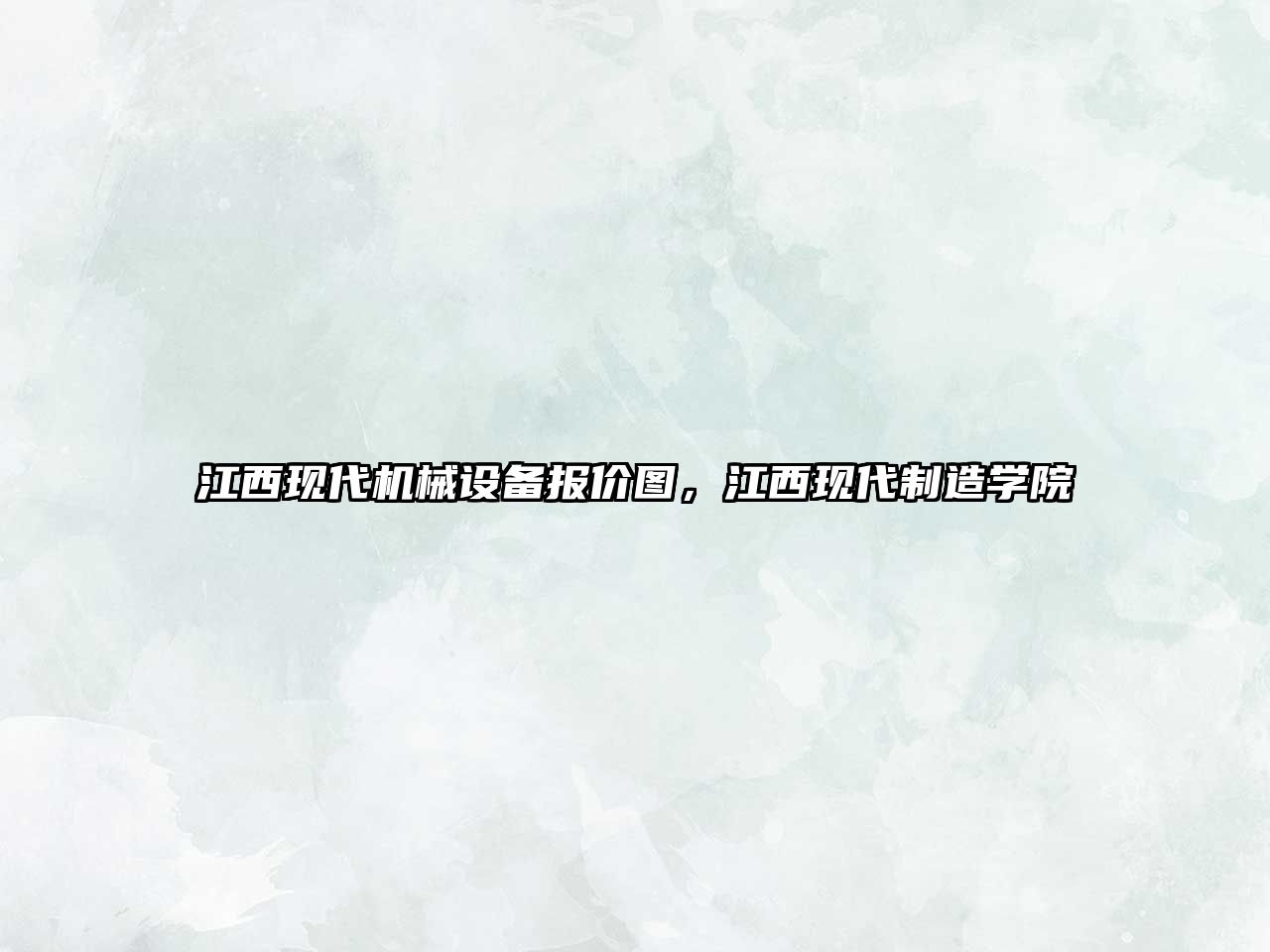 江西現代機械設備報價(jià)圖，江西現代制造學(xué)院