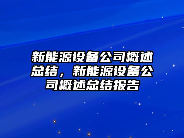 新能源設備公司概述總結，新能源設備公司概述總結報告