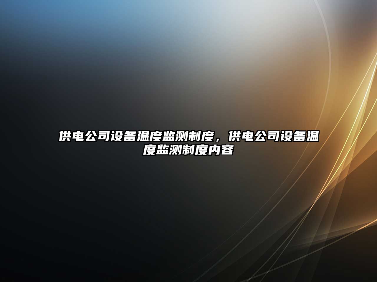 供電公司設備溫度監測制度，供電公司設備溫度監測制度內容