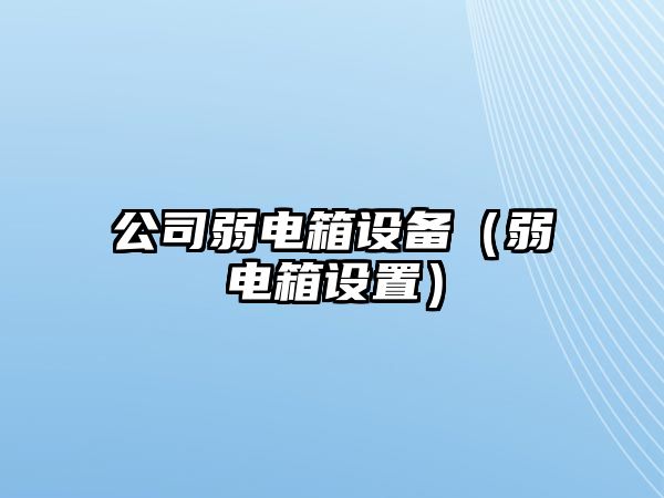 公司弱電箱設備（弱電箱設置）