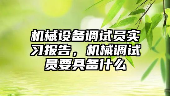 機械設備調試員實(shí)習報告，機械調試員要具備什么
