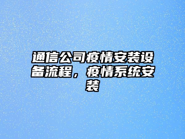 通信公司疫情安裝設備流程，疫情系統安裝