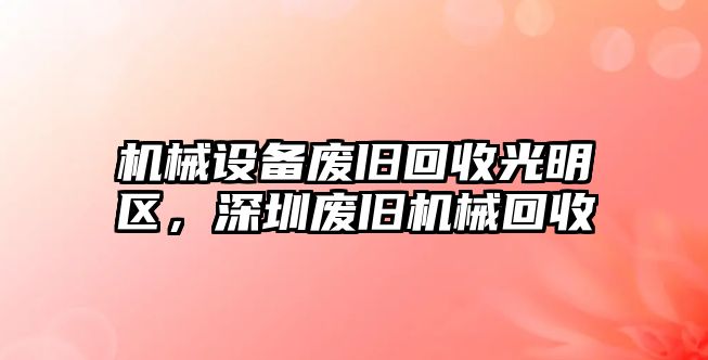 機械設備廢舊回收光明區，深圳廢舊機械回收