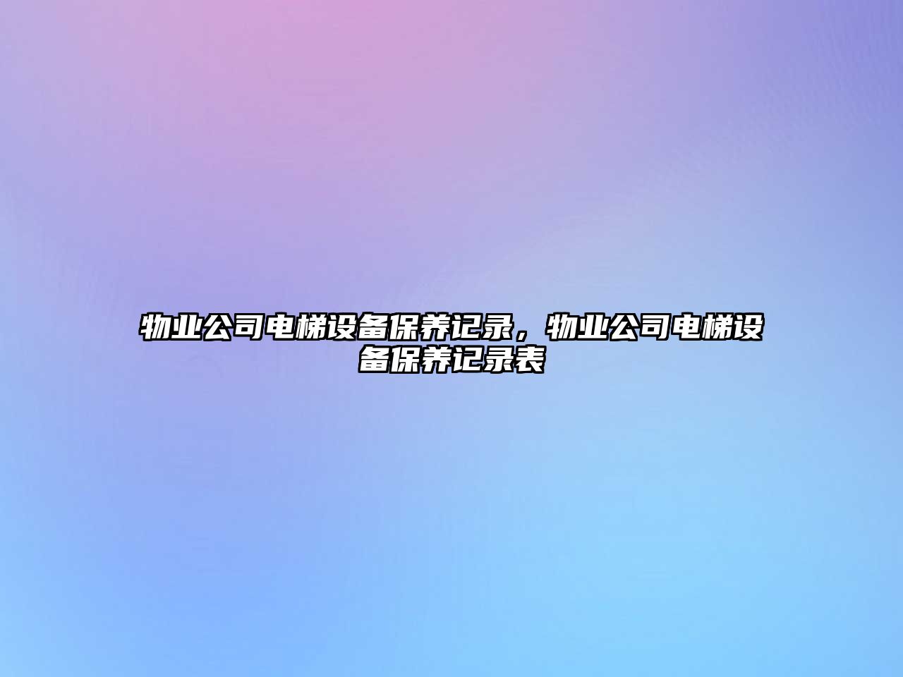 物業(yè)公司電梯設備保養記錄，物業(yè)公司電梯設備保養記錄表
