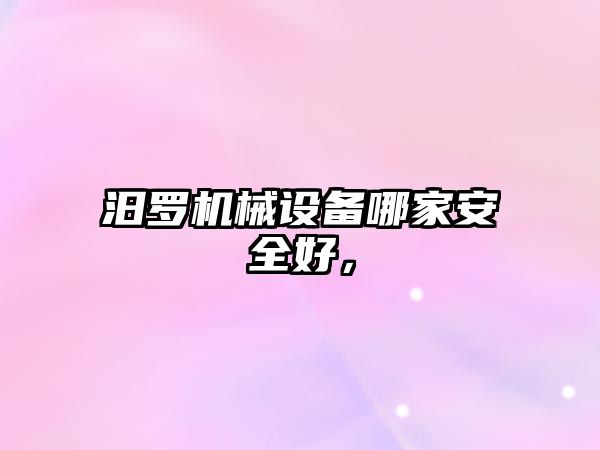 汨羅機械設備哪家安全好，