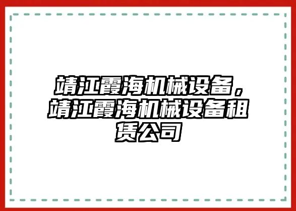 靖江霞海機械設備，靖江霞海機械設備租賃公司
