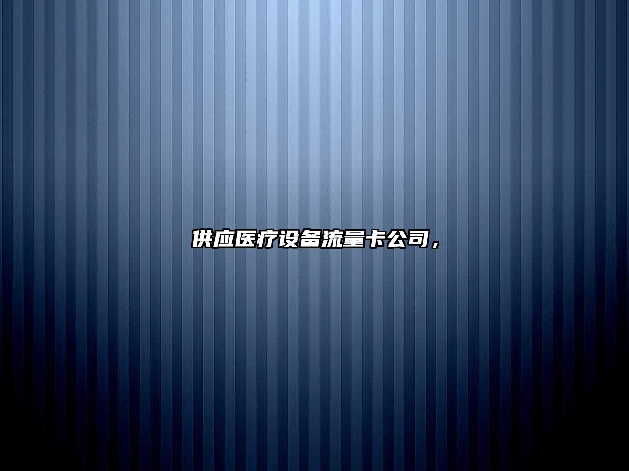 供應醫療設備流量卡公司，