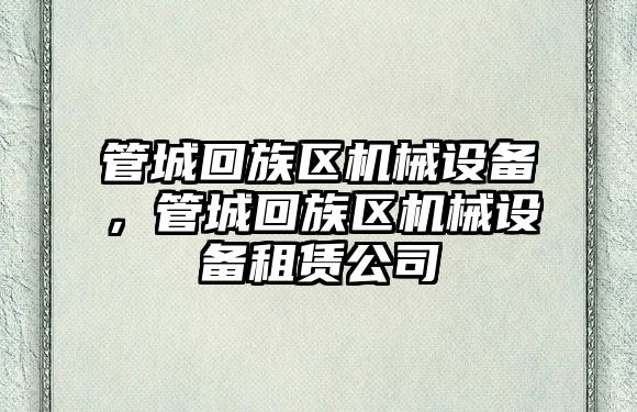 管城回族區機械設備，管城回族區機械設備租賃公司
