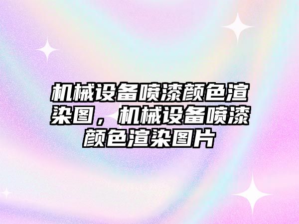 機械設備噴漆顏色渲染圖，機械設備噴漆顏色渲染圖片