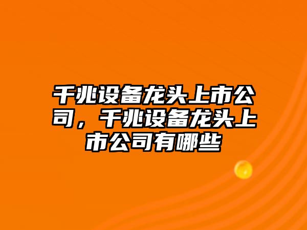 千兆設備龍頭上市公司，千兆設備龍頭上市公司有哪些