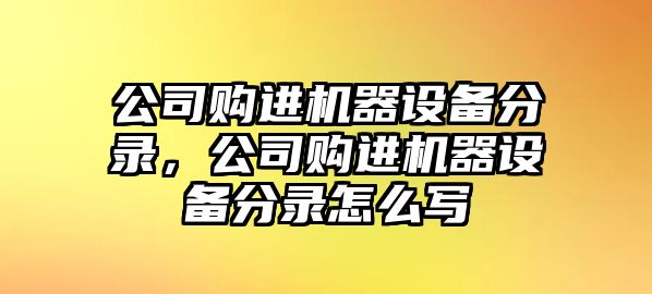 公司購進(jìn)機器設備分錄，公司購進(jìn)機器設備分錄怎么寫(xiě)