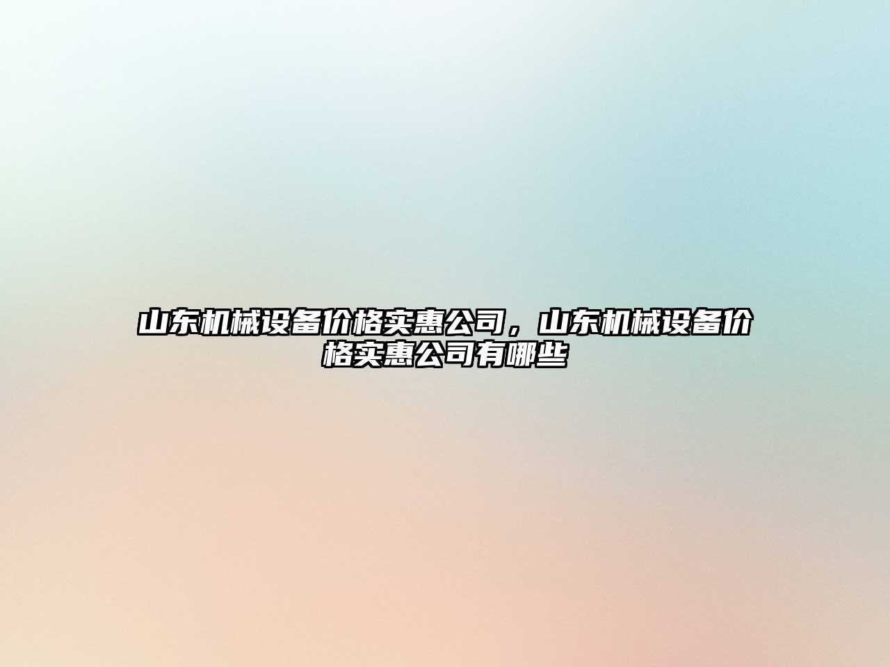 山東機械設備價(jià)格實(shí)惠公司，山東機械設備價(jià)格實(shí)惠公司有哪些