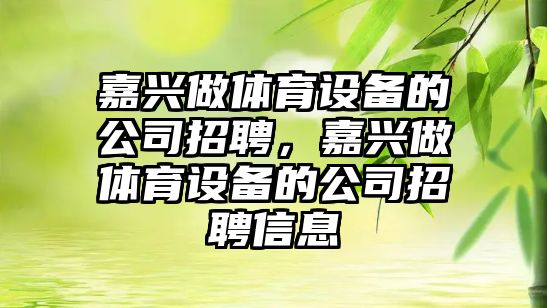 嘉興做體育設備的公司招聘，嘉興做體育設備的公司招聘信息