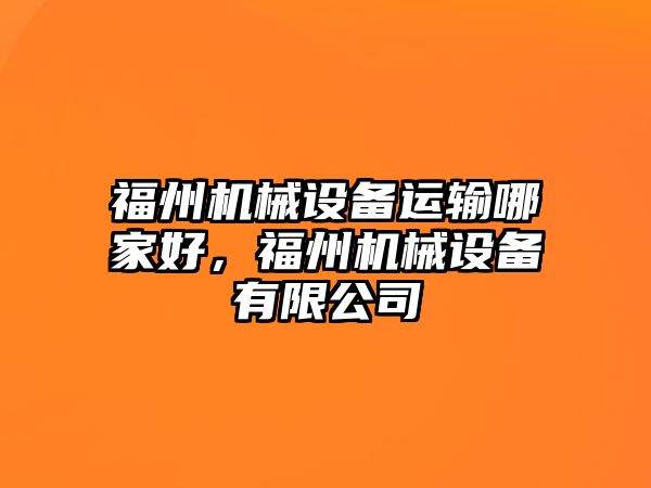 福州機械設備運輸哪家好，福州機械設備有限公司
