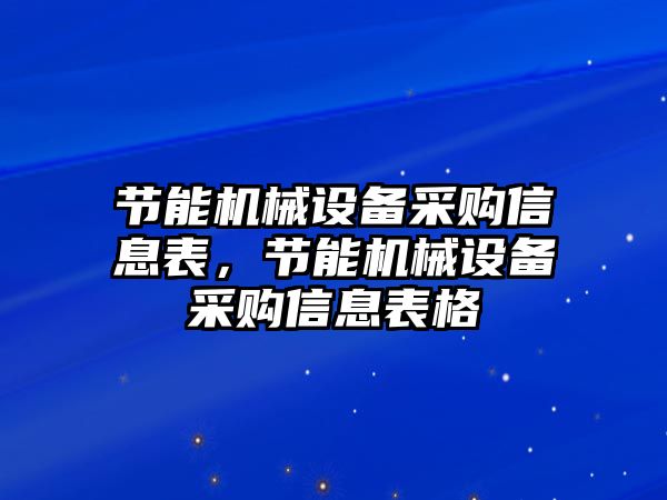 節能機械設備采購信息表，節能機械設備采購信息表格