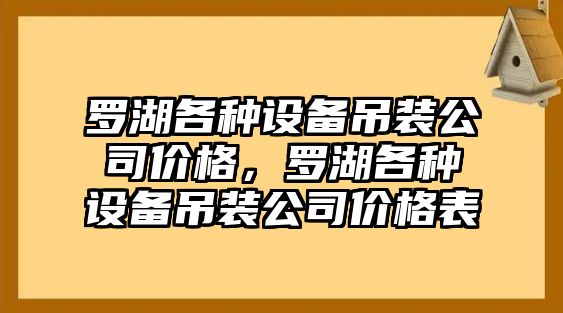 羅湖各種設備吊裝公司價(jià)格，羅湖各種設備吊裝公司價(jià)格表