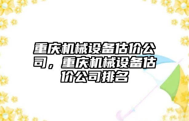 重慶機械設備估價(jià)公司，重慶機械設備估價(jià)公司排名