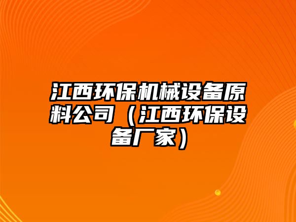 江西環(huán)保機械設備原料公司（江西環(huán)保設備廠(chǎng)家）
