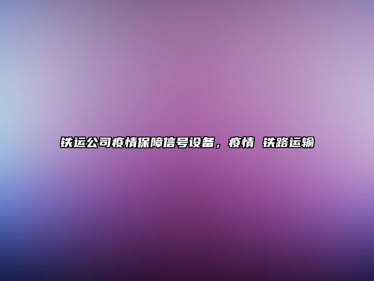 鐵運公司疫情保障信號設備，疫情 鐵路運輸