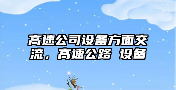 高速公司設備方面交流，高速公路 設備