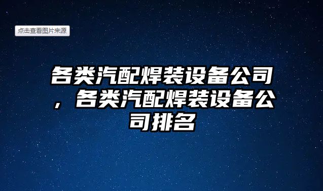 各類(lèi)汽配焊裝設備公司，各類(lèi)汽配焊裝設備公司排名