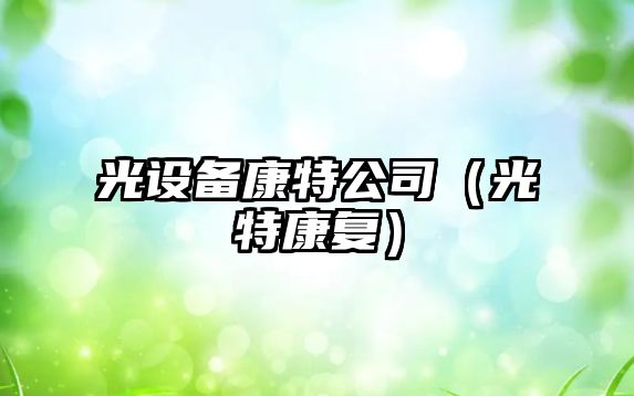 光設備康特公司（光特康復）