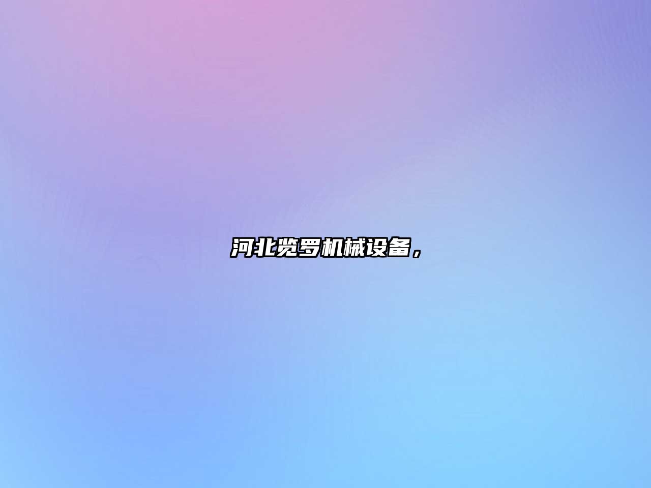 河北覽羅機械設備，