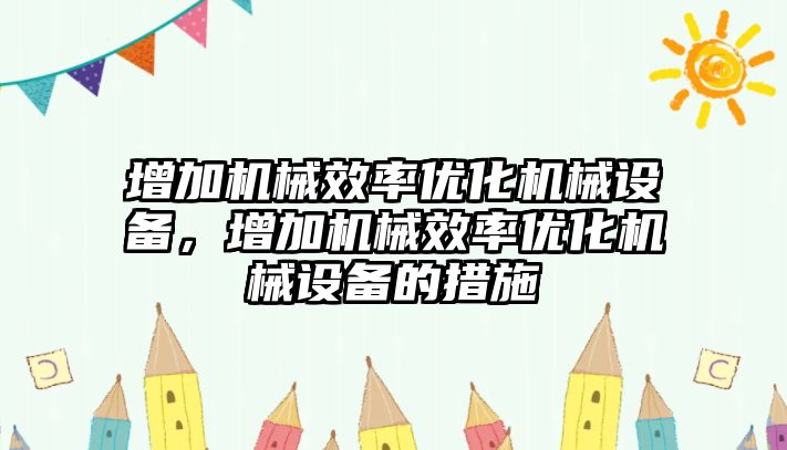 增加機械效率優(yōu)化機械設備，增加機械效率優(yōu)化機械設備的措施
