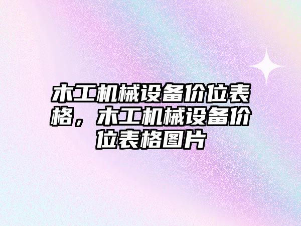 木工機械設備價(jià)位表格，木工機械設備價(jià)位表格圖片