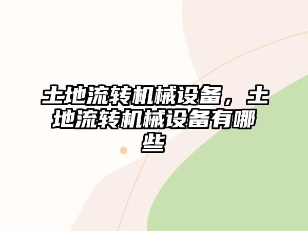 土地流轉機械設備，土地流轉機械設備有哪些