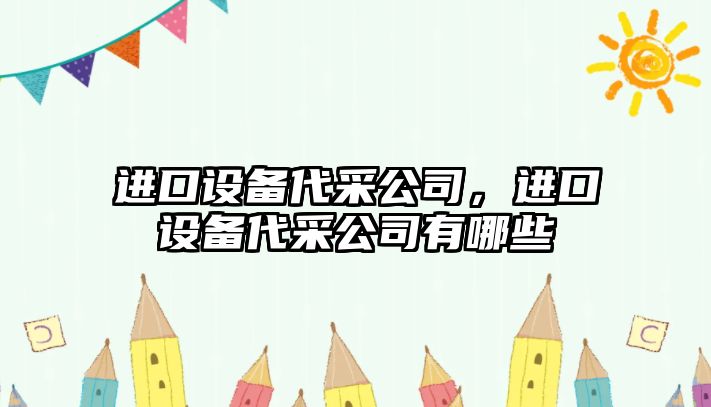 進(jìn)口設備代采公司，進(jìn)口設備代采公司有哪些
