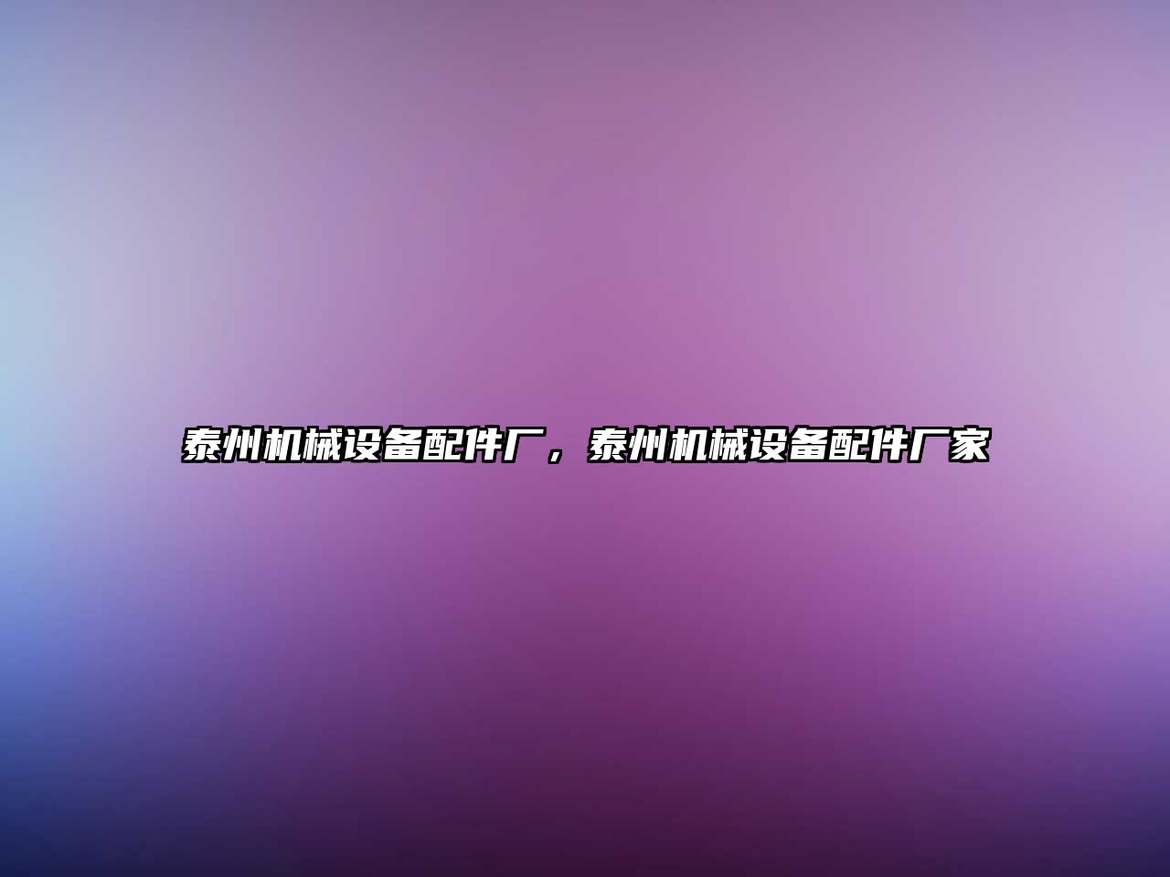 泰州機械設備配件廠(chǎng)，泰州機械設備配件廠(chǎng)家