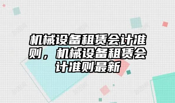 機械設備租賃會(huì )計準則，機械設備租賃會(huì )計準則最新