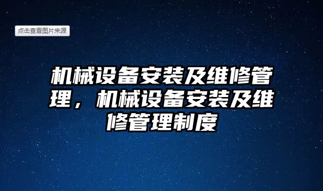 機械設備安裝及維修管理，機械設備安裝及維修管理制度