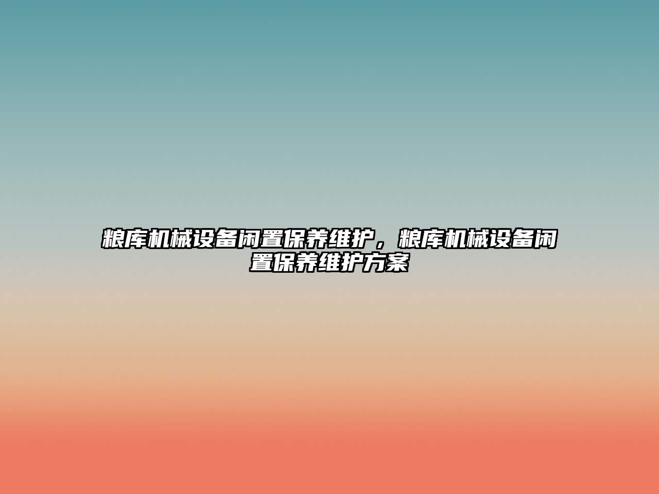 糧庫機械設備閑置保養維護，糧庫機械設備閑置保養維護方案