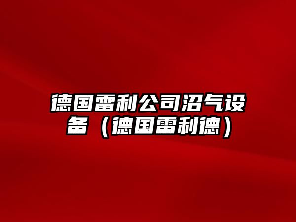 德國雷利公司沼氣設備（德國雷利德）
