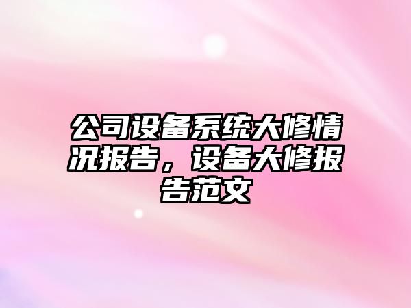 公司設備系統大修情況報告，設備大修報告范文