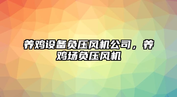 養雞設備負壓風(fēng)機公司，養雞場(chǎng)負壓風(fēng)機