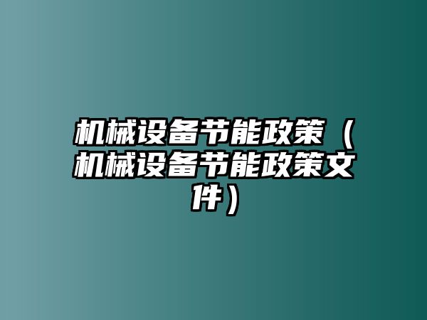 機械設備節能政策（機械設備節能政策文件）