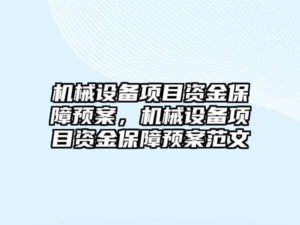 機械設備項目資金保障預案，機械設備項目資金保障預案范文