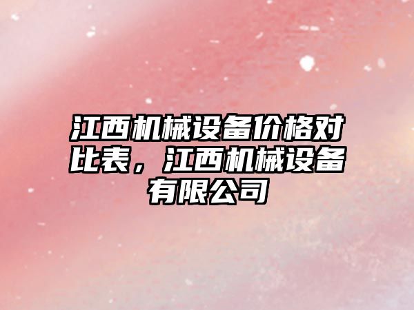 江西機械設備價(jià)格對比表，江西機械設備有限公司
