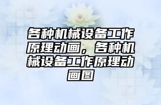 各種機械設備工作原理動(dòng)畫(huà)，各種機械設備工作原理動(dòng)畫(huà)圖